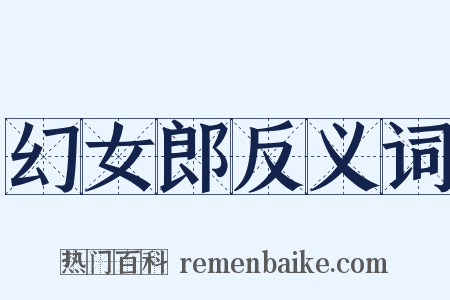 幻女郎反义词是什么意思的图片